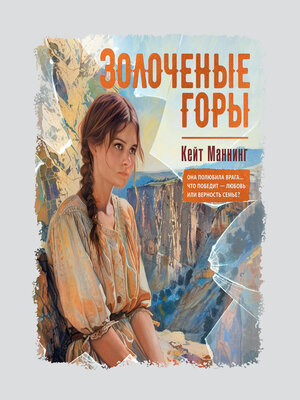 cover image of Золоченые горы